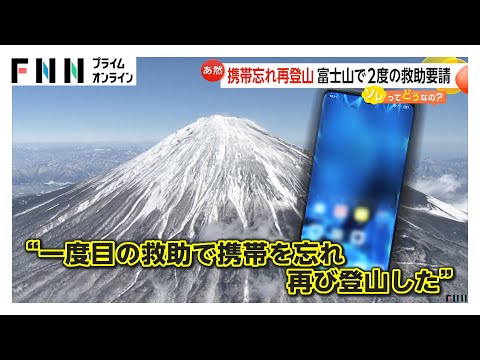 富士山登山：ルール無視の無法者に対する登山救助のあり方、見直し求める声