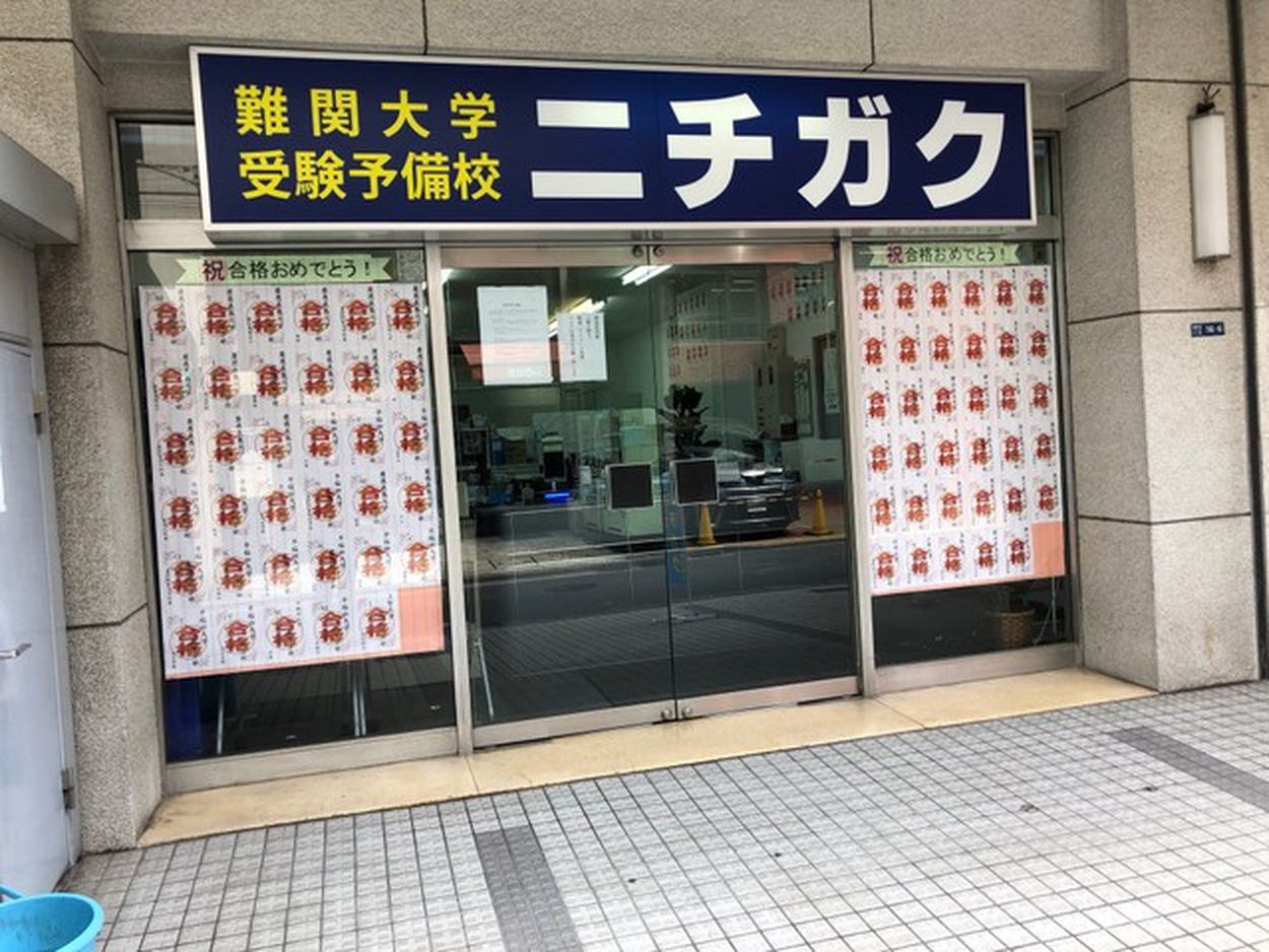 ニチガク閉鎖の予兆と受験生への影響