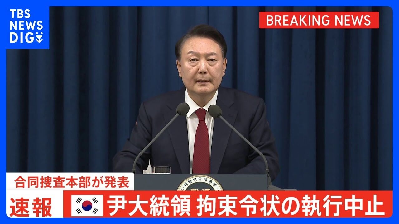 尹錫悦大統領の拘束令状執行中止の真相と今後の展開