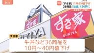 牛丼並盛り480円→450円！？すき家の価格改定の真実に迫る！