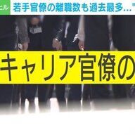 政治家との距離感が影響？官僚の離職率を探る