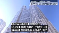 海外留学を目指す東京都大学生必見！新たな支援制度とは