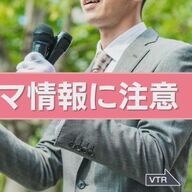 選挙期間中のデマ情報を見抜くために知っておくべきこと