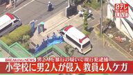 小学校への突入事件、教師たちの勇気と対処法