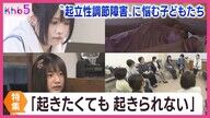 朝が来ても目が覚めない？「起立性調節障害」の真実