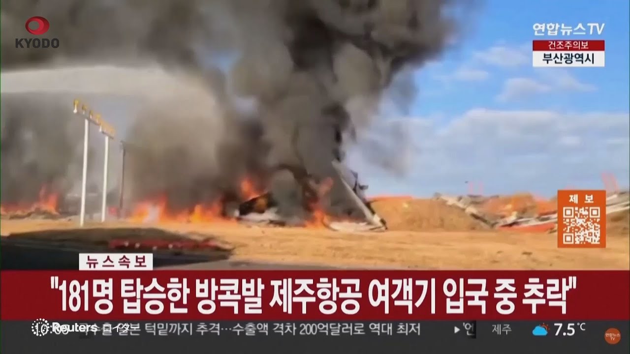 韓国旅客機事故の真相：時速200キロでの衝突が意味するもの