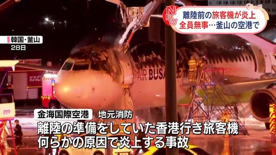 LCC航空機炎上事故：釜山空港での大慌ての瞬間レポート