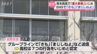 熊本西高校でのいじめ問題：謝罪から大量服薬までの流れとは