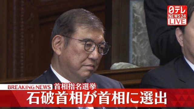 第103代首相・石破茂氏の選出に寄せる期待と展望