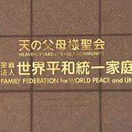 解散命令発令！旧統一教会の真実と影響を徹底解説