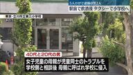 立川の小学校侵入事件、飲酒後にタクシーで来校？