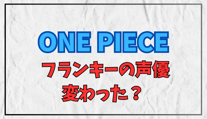矢尾一樹が語る、フランキー降板の真相と新たな声優への思い