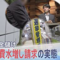 選挙の裏側！水増し請求の実態を探る