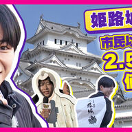 姫路城の入場料値上げ！市外在住者に訴えかける理由とは？