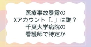 看護師の不適切発言問題と千葉大病院の対応
