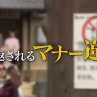 過剰観光がもたらす悪影響：京都の春に迫る危機