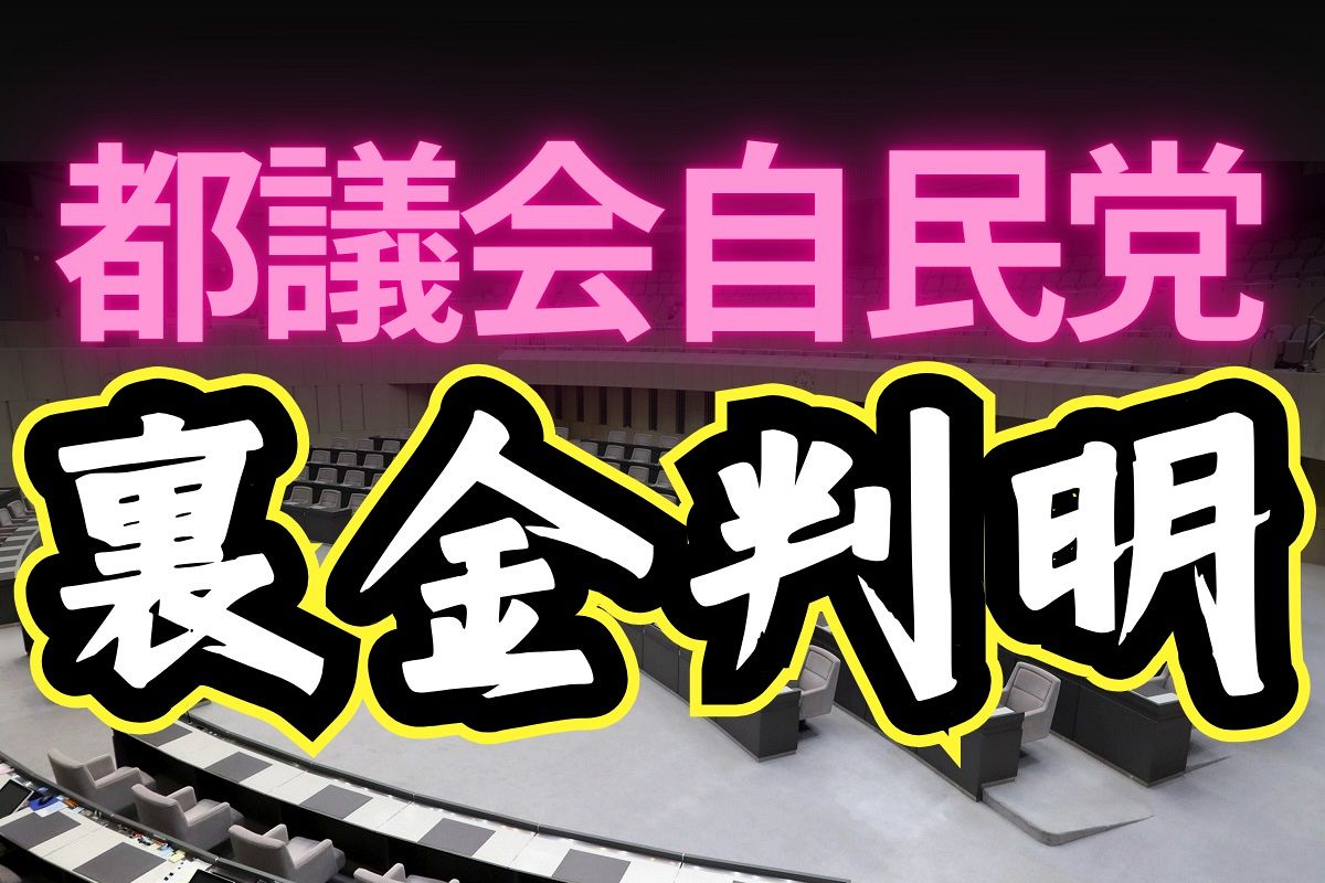 政治と金の闇：自民党都議会での裏金プールの真相とは？