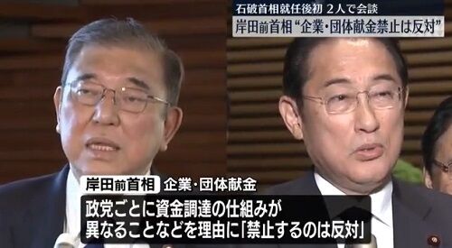 企業献金禁止に反対する岸田前首相との対話