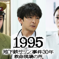 津田健次郎が医師役に挑む！地下鉄サリン事件の解剖
