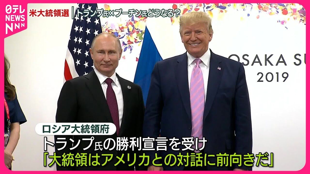 完全に一致する立場：トランプ氏のウクライナ政策とロシアの反応