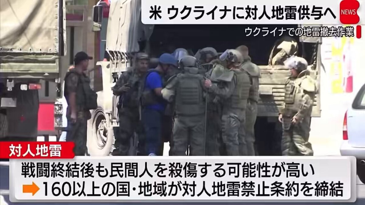 ウクライナへの対人地雷供与：アメリカの最新方針転換がもたらす影響