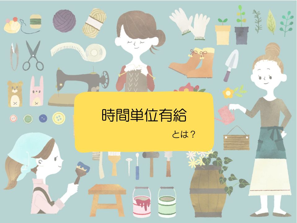 仕事と休暇の新時代：有給休暇の上限緩和について