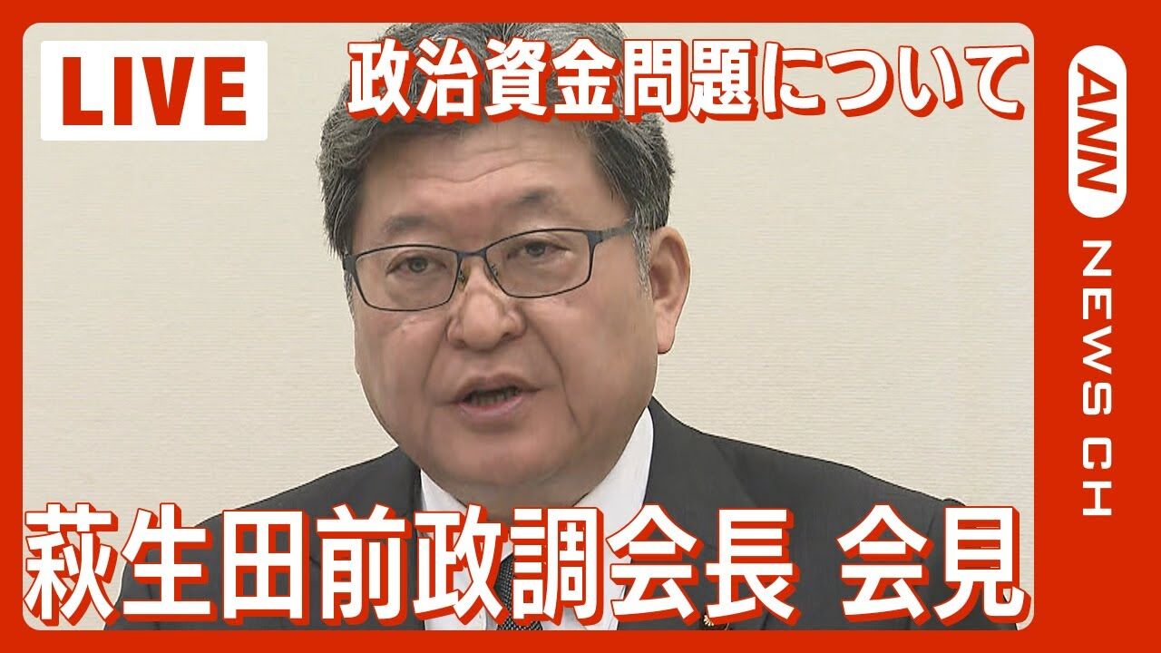 政治とカネの新たな課題：萩生田光一が明かす現状と展望