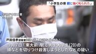 小学生の頃の影が犯罪につながった？珍しい供述の謎