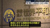 旧統一教会の解散命令、東京地裁の判断を徹底解説