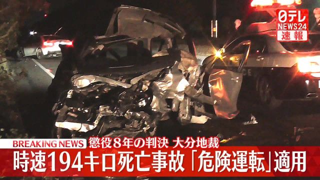 194キロ事故の衝撃：大分地裁が下した懲役8年の判決