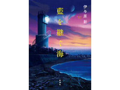 直木賞受賞作「藍を継ぐ海」と伊与原新の魅力