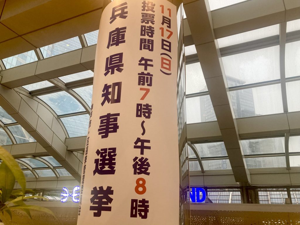 兵庫県知事選：過去最多の期日前投票数が示す市民の関心