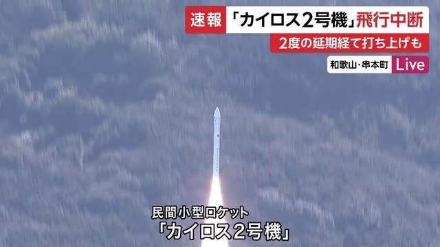 飛行中断の内幕！カイロス2号機打ち上げレポート