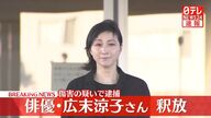 広末涼子さん、釈放の舞台裏と今後の展望
