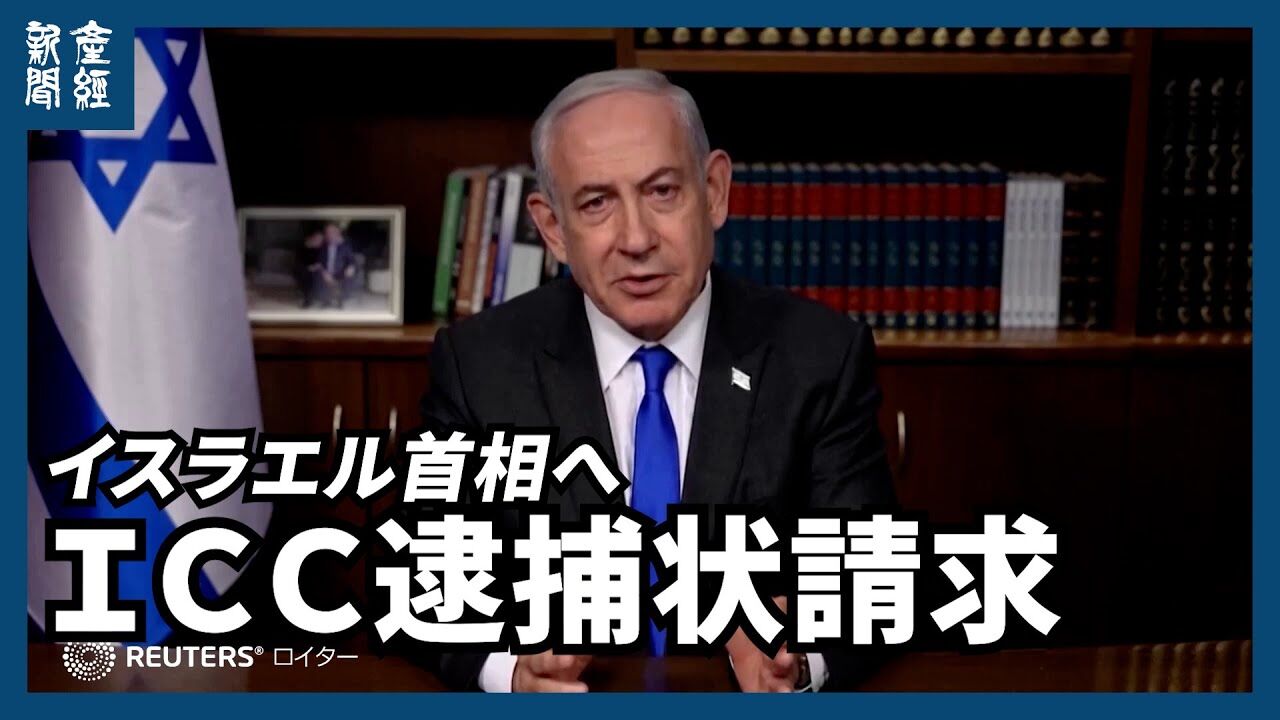 ネタニヤフ首相逮捕状発行の真相：ICCの戦争犯罪の影響とは