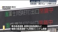 ETCシステム障害速報：中央道・新東名の影響と復旧の見通し