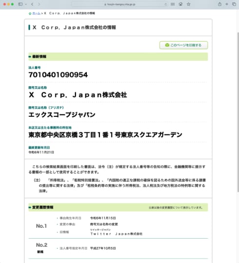 社名変更の裏側：TwitterからXCorp.Japanへ