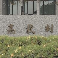 赤木雅子さんが訴えた佐川元理財局長：直面する司法の壁