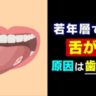 注意！狭い歯並びが引き起こす舌がんのリスクとは？