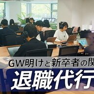 GW明けに退職代行依頼が急増する理由とは