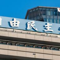 10月4日！自民党総裁選で新しいリーダーが誕生する！