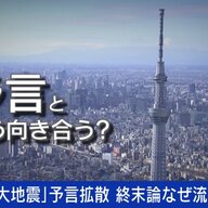 不安を煽る大地震予言の裏側：何が人を動かすのか？