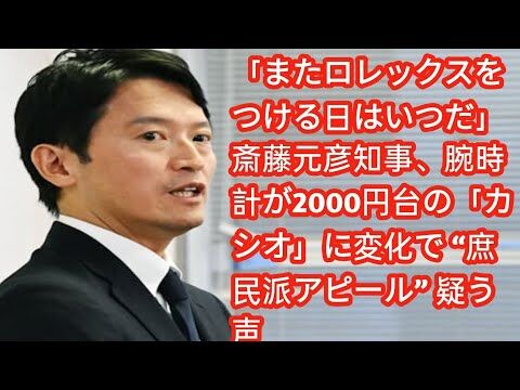 斎藤元彦知事の腕時計変化：ロレックスからカシオへの庶民派アピール