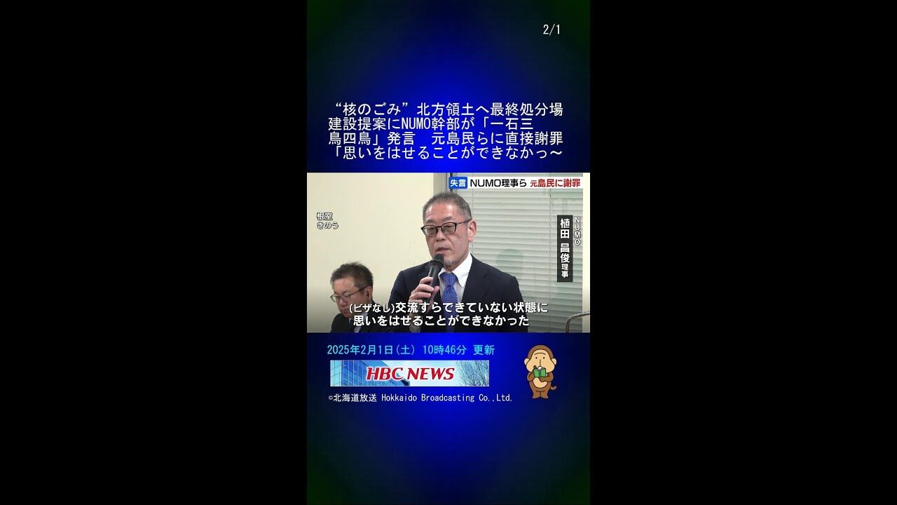 元島民への謝罪と核のごみ問題：NUMO幹部の意図と声を探る