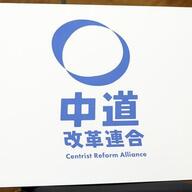 中道改革連合代表選、まさかの公明党系不出馬で何が起こるん？ｗｗｗ