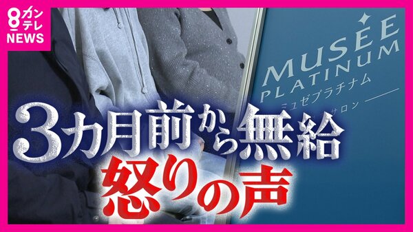 責任は皆に？社長発言に従業員が怒り！ミュゼの給与未払い事件