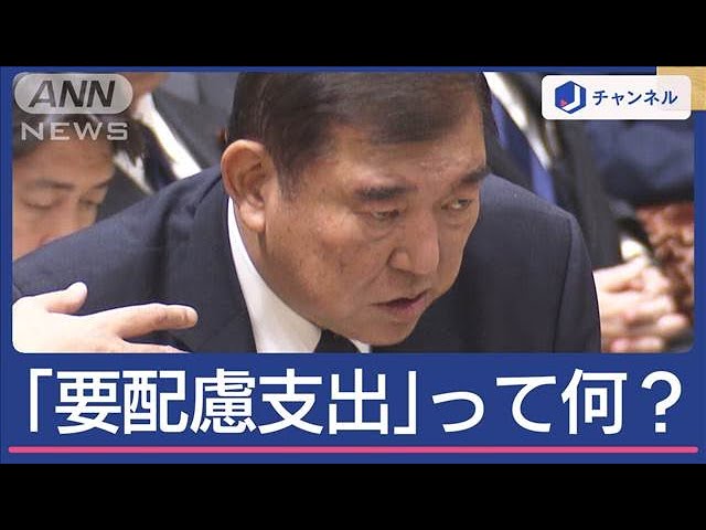 石破総理も困惑？非公開支出の真相に迫る