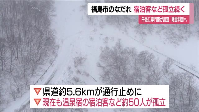 雪崩がもたらした危機：福島市の温泉宿での孤立と救出の模様