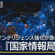 「国家情報局」創設の真相と野党の慎重姿勢
