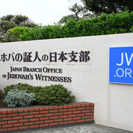 エホバ側「違憲」主張で国と衝突　あの事件が引き金に
